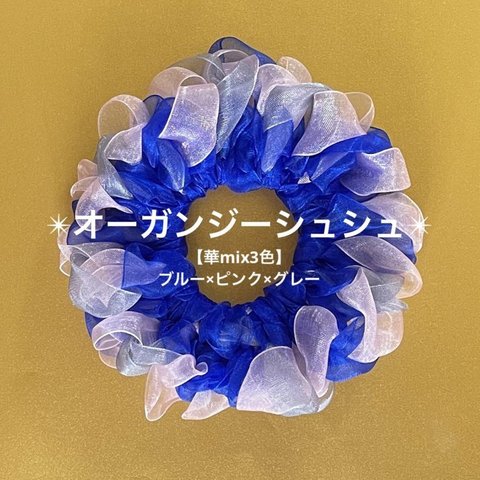 【華mix3色】オーガンジーシュシュ(ブルー×ピンク×グレー)