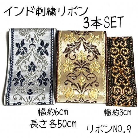 【リボンNO.9】インド刺繍リボン　紐 刺繍リボン　カット売り　リボン　布