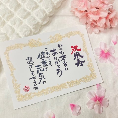 2L【米寿 D】88歳 お祝い 米寿のお祝い プレゼント ポスター オリジナル 写真