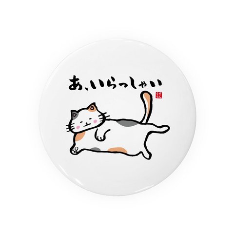 猫イラスト缶バッジ「あ、いらっしゃい」 / サイズ：58mm