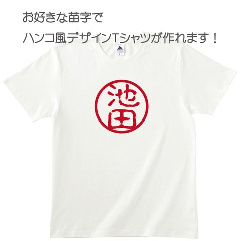 送料無料 お好きな苗字で作る印鑑デザイン風Tシャツ Tシャツカラー全3色