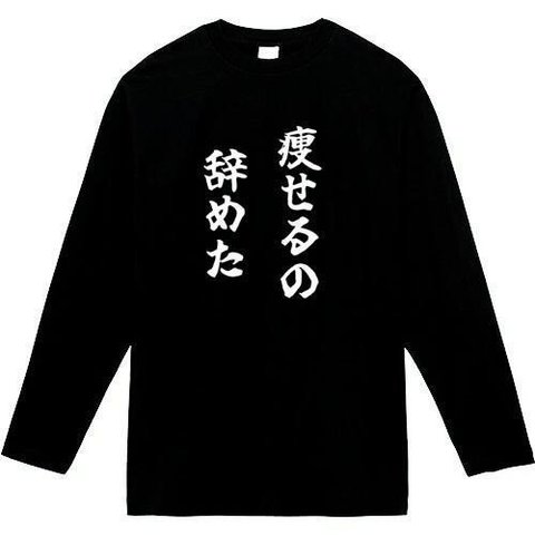 瘦せるのやめた　長袖　おもしろtシャツ　tシャツ　パロディ　メンズ　レディース　おもしろ　面白いtシャツ　プレゼント　おもしろパーカー　スウェット　トレーナー　大きいサイズ　グッズ　シャツ　服