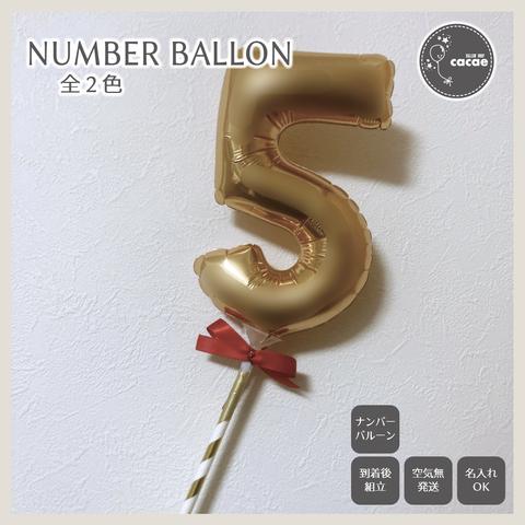 【選べる数字】ナンバーバルーン プロップス　スティックバルーン　数字　メンカラ　誕生日会　年齢　５