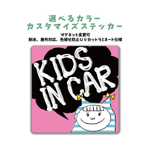 Kids in car 女の子 車に合わせてカラー選べるカスタマイズステッカー　キッズインカー マグネット変更可