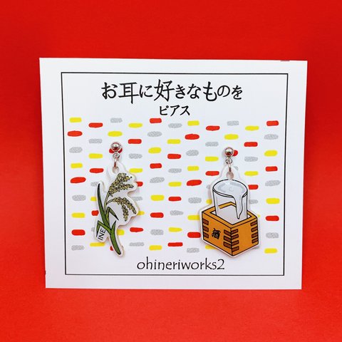 【稲と酒】好きなもの　ピアス/イヤリング