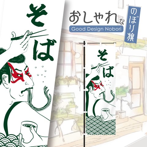 そば　蕎麦　うどん　飲食　定食　ランチ　昼食　浮世絵　写楽　のぼり　のぼり旗　おしゃれ　オリジナルデザイン　1枚から購入可能