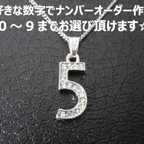 お好きな数字でオーダー★ナンバー メンズ・レディース ネックレス★ラッキーナンバー エンジェルナンバー