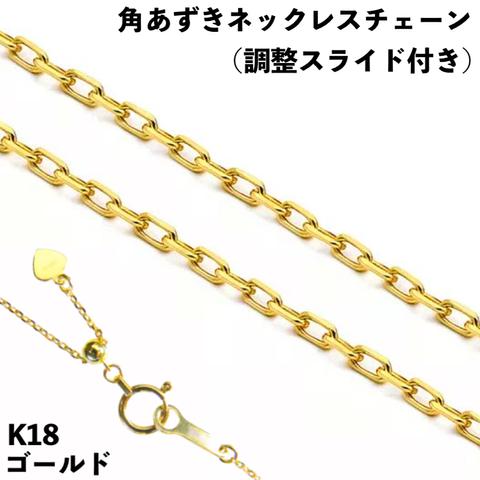 角あずき18金ネックレスチェーン　K18(ゴールド)　全長45cm調整スライド付き　幅0.7~1.2mm　