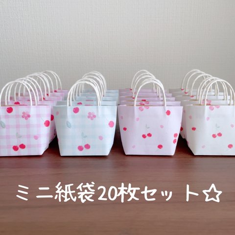 ☆ミニ紙袋20枚セット☆