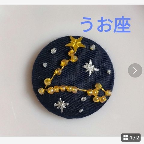 くるみボタン　刺繍ブローチ　魚座