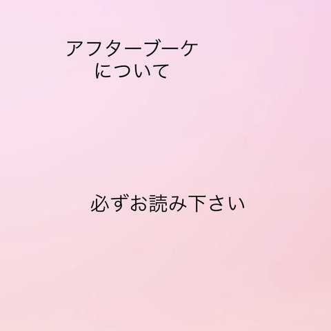 [アフターブーケ　オーダーメイド]結婚式のブーケ、プロポーズフラワー、記念日フラワーなど