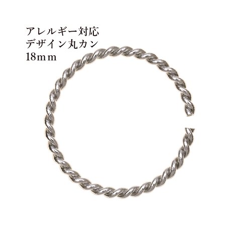 ［10個］316  / デザイン / ツイスト / 丸カン / 18mm / [ 銀 シルバー ] /サージカルステンレス  アクセサリー / パーツ