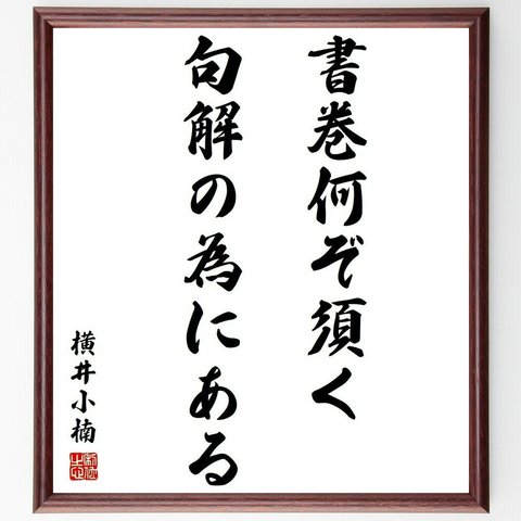 横井小楠の名言「書巻何ぞ須く句解の為にある」額付き書道色紙／受注後直筆(Y3790)