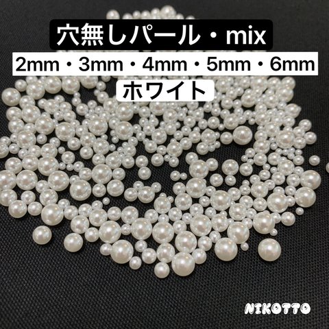 穴なし樹脂パール　mix  16g(約500個) ホワイト