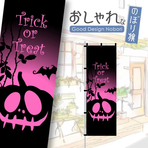 【蛍光色：ピンク】ハロウィン　HELLOWEEN　trickortreat　イベント　雑貨　アミューズメント　飲食　飲食店　おしゃれ　のぼり　のぼり旗　オリジナルデザイン　1枚から購入可能