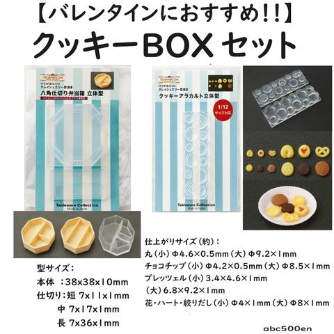 【バレンタインにおすすめ！】クッキーボックスセット2　/モールド/型/BOX/クッキー/