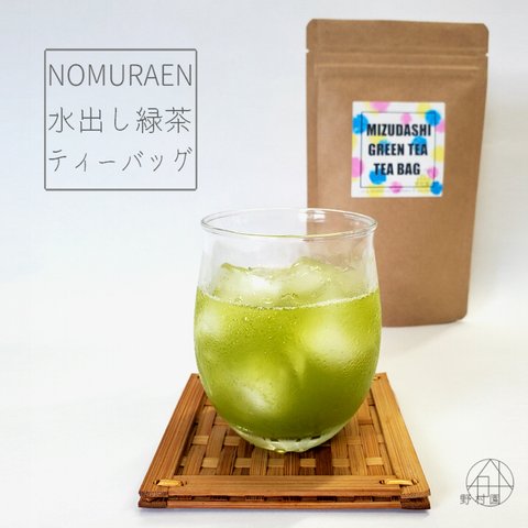 味わい濃厚！水出し緑茶《ティーバッグ》15個入り