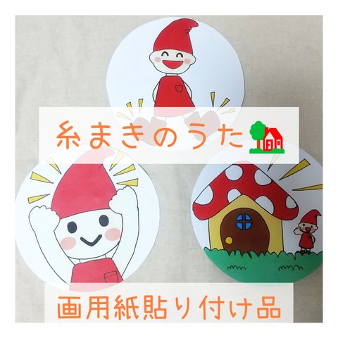 【画用紙貼り付け品】糸まきのうた🏡 ペープサート パネルシアター