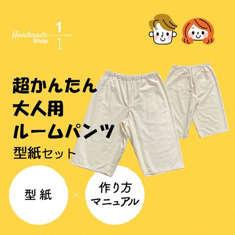 【型紙のみ】作り方レシピ付き！大人ルームパンツ型紙セット　