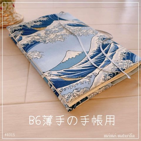 SALE【B6薄手用】銀欄 富士山に白波柄  手帳カバー　ノートカバー　ブックカバー