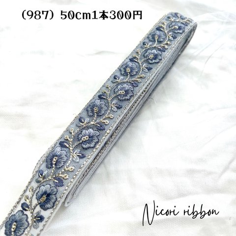 [50cm] 987・インド刺繍リボン　チュールB