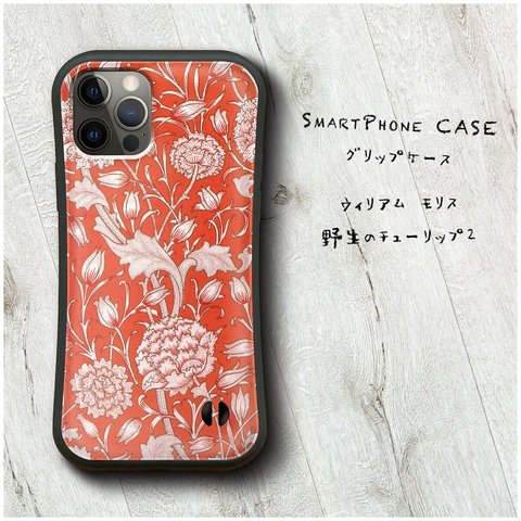 【 ウィリアム モリス 野生のチューリップ2】スマホケース グリップケース 全機種対応 絵画 iPhone12 落下防止 かわいい