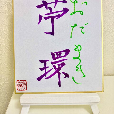 書道【苧環(おだまき)】