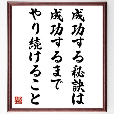 名言「成功する秘訣は、成功するまでやり続けること」／額付き書道色紙／受注後直筆(Y4691)