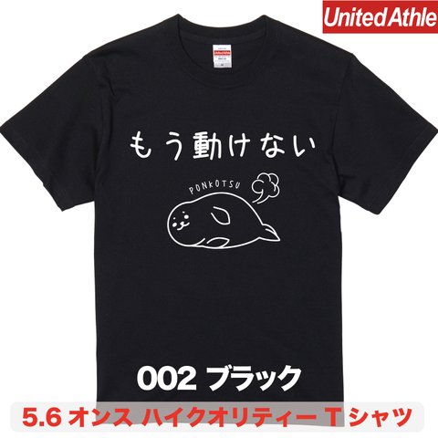 ★送料無料★『もう動けない』プリントTシャツ5001【ブラック】（アダルト）