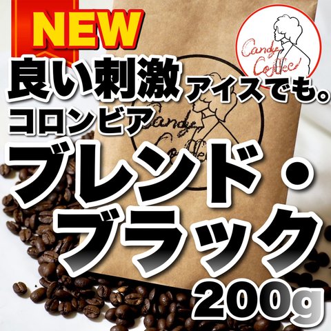 Candy Coffee ハウスブレンド コーヒー豆 ブレンドブラック アイスコーヒーにもピッタリ 【究極の贅沢体験】こだわりの詰まった一杯。