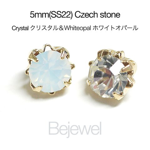 【20個入り】2色混ぜ！Czech チェコ産5mmストーンクリスタル＆ホワイトオパールカラーゴールド台座 SS22 レジン