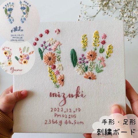 【手型 / 足型＊お花刺繍のバースボード】名前 / 誕生日入り 出産祝い 名入り 名入れ 赤ちゃん 出生記念 ベビー キッズ  