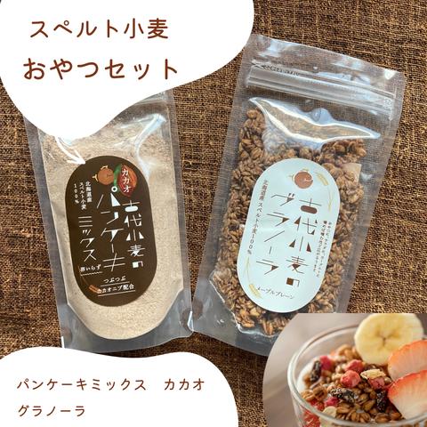 送料無料　北海道産スペルト小麦のおやつセット