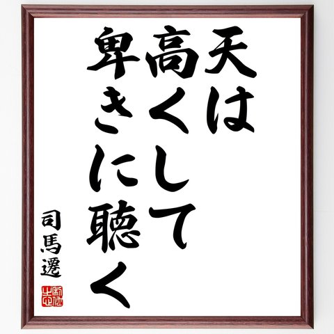 司馬遷の名言「天は高くして卑きに聴く」額付き書道色紙／受注後直筆（Y2844）