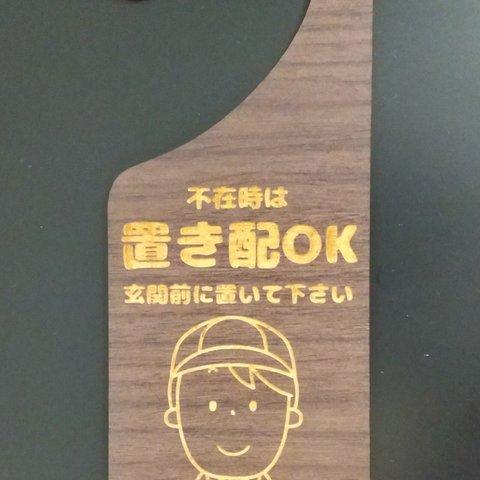 木製 MDF ドアプレート 不在時 置き配 OK 玄関前に置いてください 吊り下げ ドアノブ エボニー材