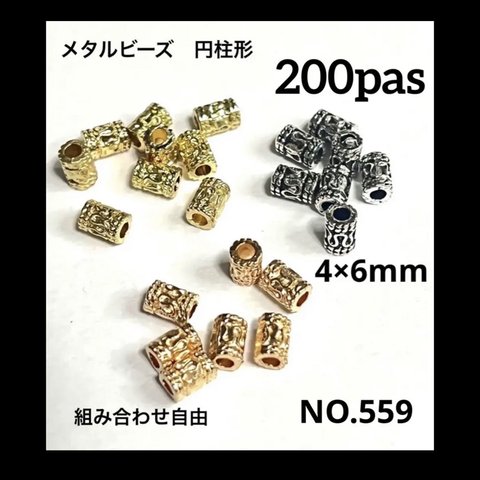 NO.559 メタルビーズ 円柱型 模様入り 4×6mm