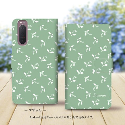 Android専用 手帳型スマホケース（カメラ穴あり/はめ込みタイプ）【すずらん】名入れ可