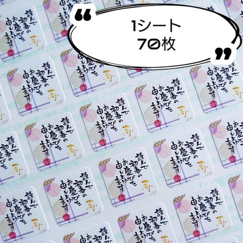 【送料無料】ミニサイズ⭐和柄新年挨拶シール♥️1シート70枚  