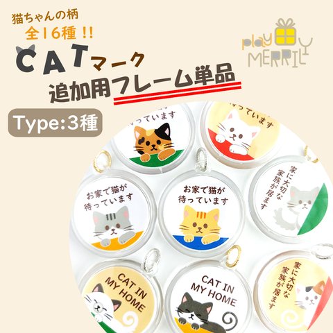 CATマーク＊追加用フレーム単品【Type：選べる3種】