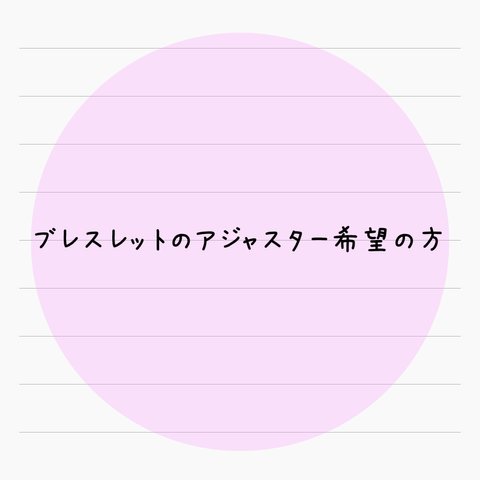 ブレスレットのアジャスター希望の方