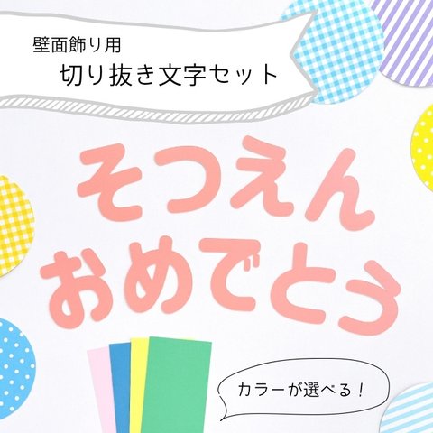 切り抜き文字【 卒園 】　壁面飾り / 壁面製作 / 卒園式 / 保育園 / 幼稚園