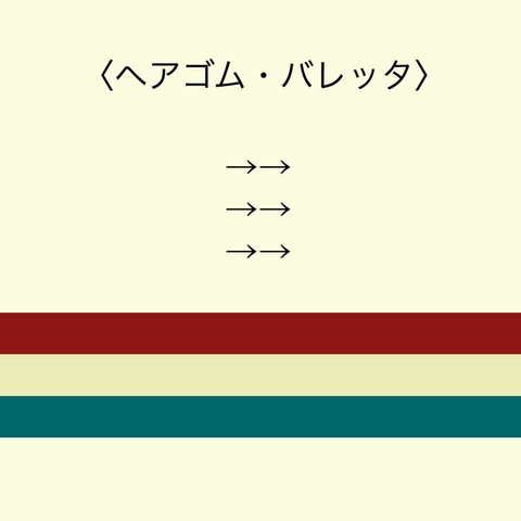 ヘアゴム、バレッタ