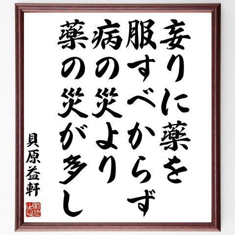 貝原益軒の名言「妄りに薬を服すべからず、病の災より、薬の災が多し」額付き書道色紙／受注後直筆（Z5766）