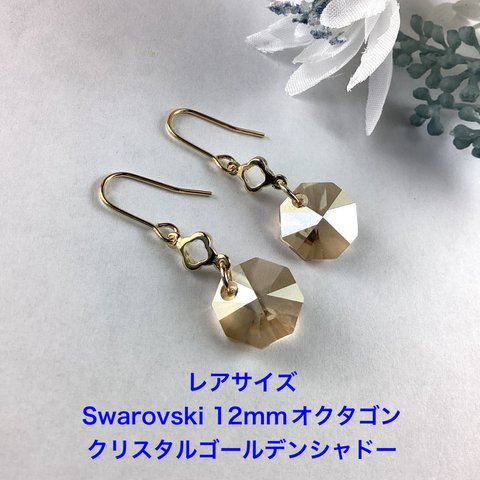 Swarovski 12mmオクタゴンピアス〜ゴールデンシャドー