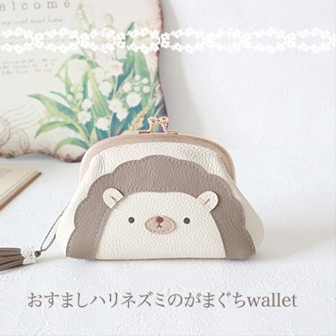 ［受注制作］　おすましハリネズミのがまぐちwallet