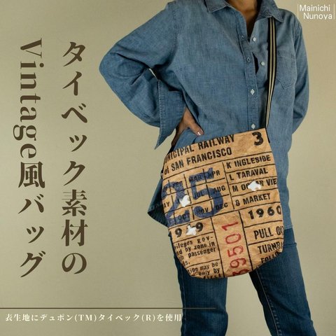 タイベック素材のVintage風バッグ：ポーチ付き（表生地にデュポン(TM)タイベック(R)を使用）