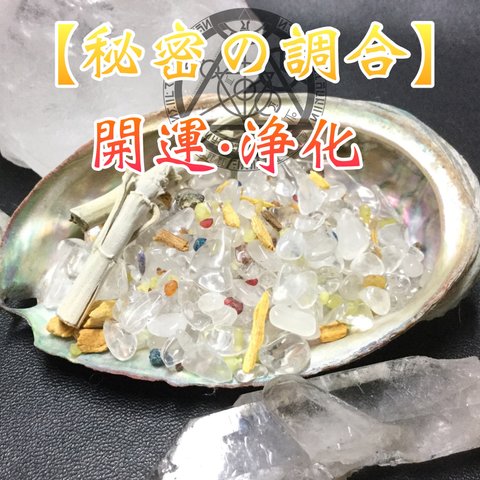 【秘密の調合】 お部屋やブレスレットの浄化に『開運・浄化 』ヒマラヤ水晶