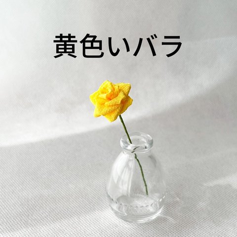 黄色いバラ【一輪挿し用】つまみ細工