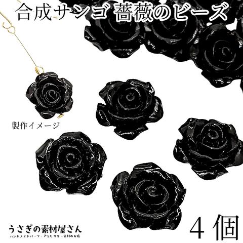 ai068-bk/フラワービーズ 合成 珊瑚 薔薇 ローズ ビーズ 14mm～15mm前後 4個 花 ブラック 黒 通し穴 サンゴ 大人 アクセサリーパーツ うさぎの素材屋さん 海の生き物 立体ビーズ