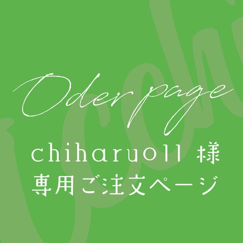 ［ chiharu011 様 ］オーダー専用ページ｜送料300円分